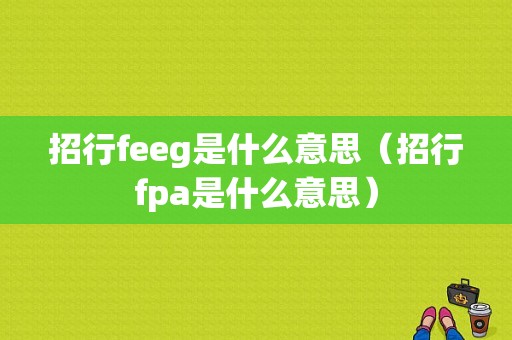 招行feeg是什么意思（招行fpa是什么意思）