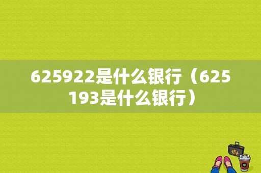 625922是什么银行（625193是什么银行）