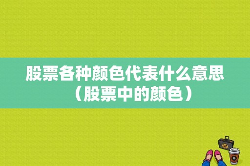 股票各种颜色代表什么意思（股票中的颜色）