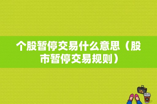 个股暂停交易什么意思（股市暂停交易规则）