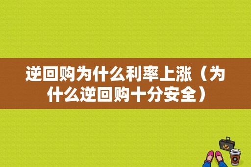 逆回购为什么利率上涨（为什么逆回购十分安全）-图1