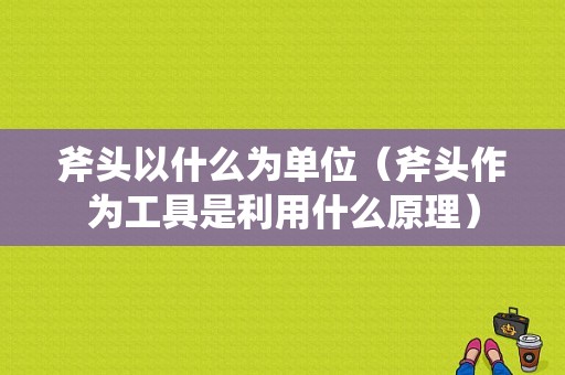 斧头以什么为单位（斧头作为工具是利用什么原理）