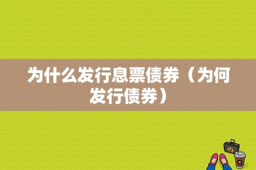 为什么发行息票债券（为何发行债券）