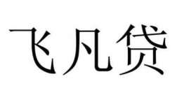 飞凡贷要什么条件（飞凡贷要什么条件才能申请）