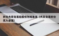 为什么大宗交易折价20（为什么大宗交易会折价成交）