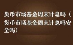 基金周末休市什么意思（基金周末休市什么意思啊）