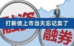 新债没上市为什么可以卖出（新债没上市为啥可以买）