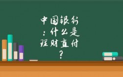 理财直付是什么意思（理财直付是什么意思啊）