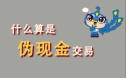 什么叫做伪现金（伪现金图片）