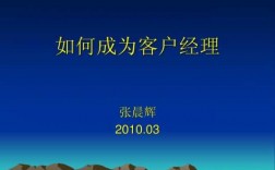 为什么当客户经理（为什么要做客户经理?你将如何做好?）