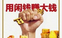 20万闲钱做什么赚钱（20万闲钱做什么赚钱快）