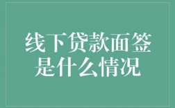 异地面签是什么意思（异地线下面签贷款可靠吗）