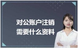 公户销户需要什么材料（公户销户需要多长时间）