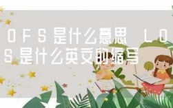 日lof是什么意思（lof是什么意思医学）