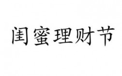 闺蜜理财是什么（闺蜜理财是什么意思啊）