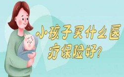 小孩什么保险划算（小孩保险买什么实惠）