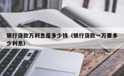 为什么贷款要给钱（2 贷款为什么要支付利息?）