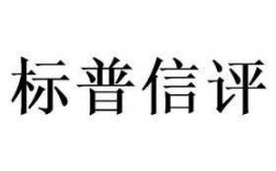 普标是什么意思（什么是标普概念）