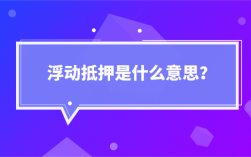 浮动的意思是什么意思（浮动的意思是什么?）