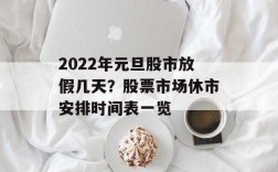 股市元旦休什么（股市元旦休市几天2022）