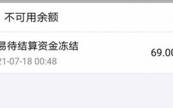 支付宝不可用余额什么意思（支付宝中不可用余额是什么意思）