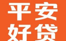 平安好贷是什么东西（平安好贷是属于网贷吗?）