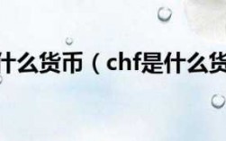 chf是什么货币（chf是什么货币全称）