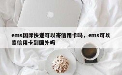 为什么要先寄卡片（为什么信用卡要邮寄）