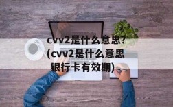 cvv2有什么作用（cvv2是什么?）