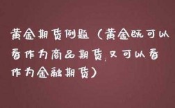 为什么买黄金不如买期货（购买黄金期货为什么不计入投资）