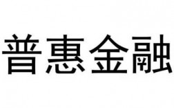 普惠金融什么意思（普惠金融是哪家公司）