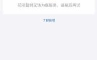 为什么关闭不了花呗（花呗暂时无法为您服务怎么解决）