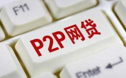 什么是p2p网贷行业（什么是p2p网贷机构）