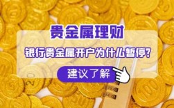 为什么贵金属不能开户了（贵金属为什么不动了）