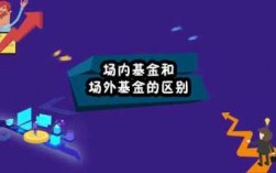 什么场外基金（什么场外基金比较好）