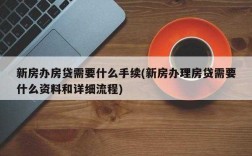 房贷还款完办理什么业务（房贷还完后要去银行办哪些手续）