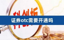 证券otc是什么（证券 otc）