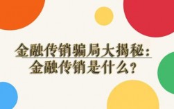 金融和传销有什么关系（金融传销是什么意思）