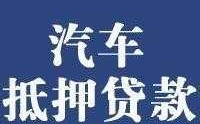 汽车借贷用什么抵押（借贷买车用什么做抵押）