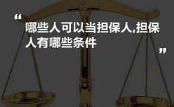 什么人不能当担保人（什么样的人不能当担保人）