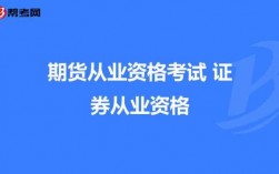 期货初级交易是什么意思（初级期货考试）