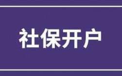 银行为什么要社保（银行开户为什么要社保）