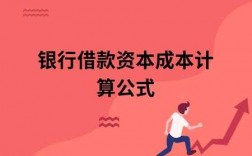 贷款成本是什么意思（贷款 成本）