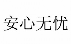 安心什么（安心什么什么）