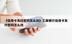 信用卡怎么支付密码是什么（怎么改信用卡支付密码修改）