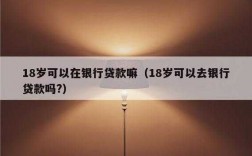 什么贷款十八岁符合（什么贷款18岁容易通过）