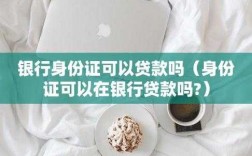 什么贷款需要朋友证明（贷款需要朋友核实身份吗?）