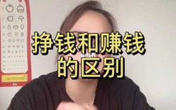 都是挣钱有什么区别（挣钱和赚钱有区别吗）