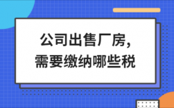 购买工业厂房属于什么贷款（购买工业厂房需要缴纳哪些税费）