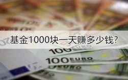 1000元投资什么好处（1000块投资赚钱）